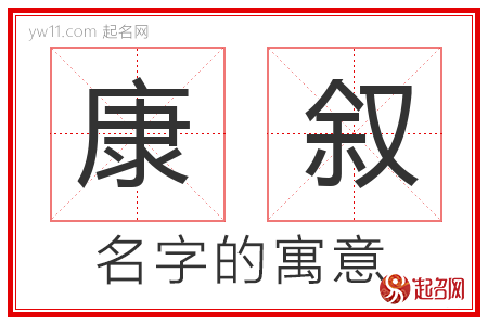 康叙的名字含义