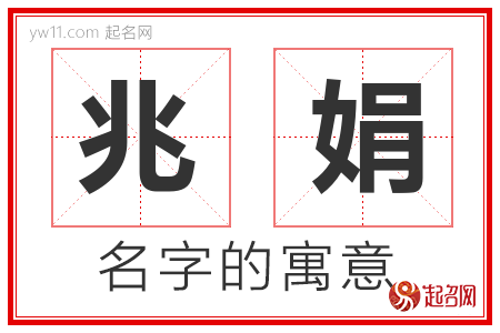 兆娟的名字含义