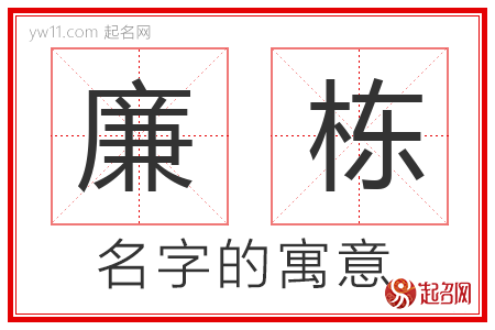 廉栋的名字含义