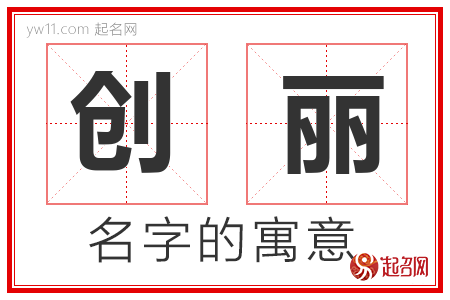 创丽的名字含义