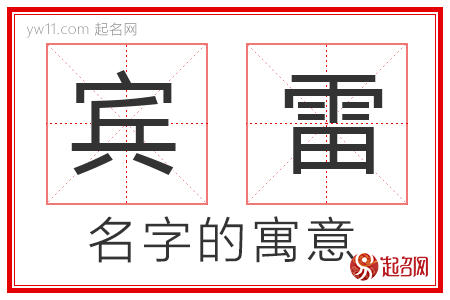 宾雷的名字寓意