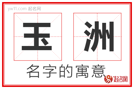 玉洲的名字含义