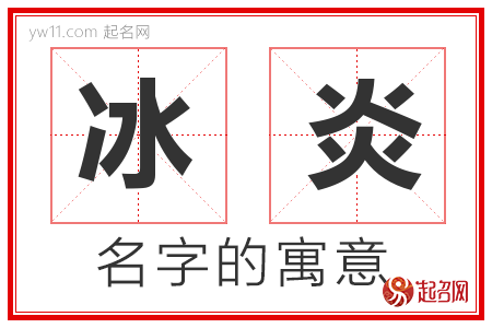 冰炎的名字含义