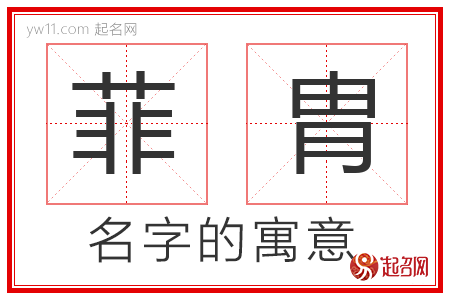 菲胄的名字寓意