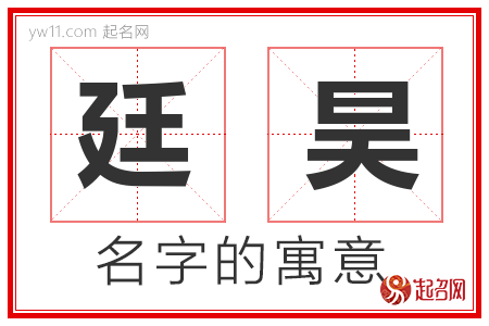 廷昊的名字含义