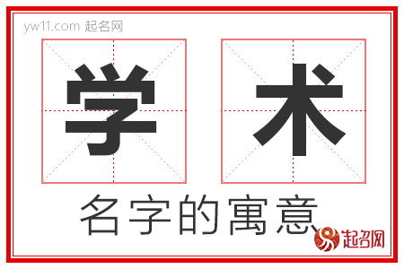 学术的名字含义