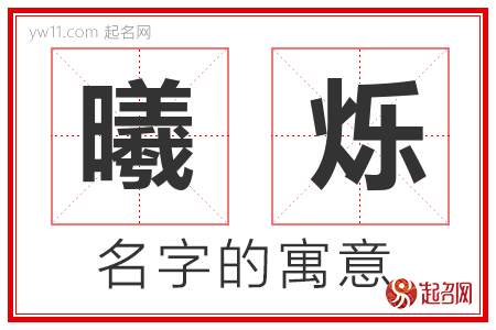 曦烁的名字解释