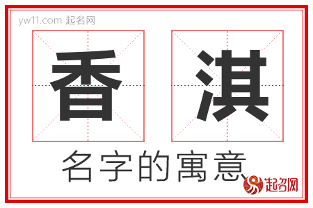 香淇的名字解释