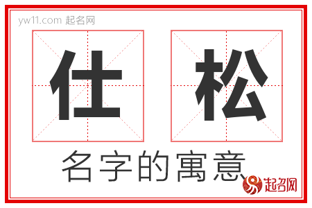 仕松的名字寓意