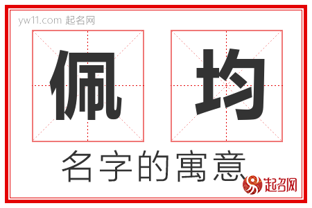 佩均的名字含义