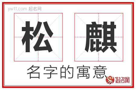 松麒的名字含义