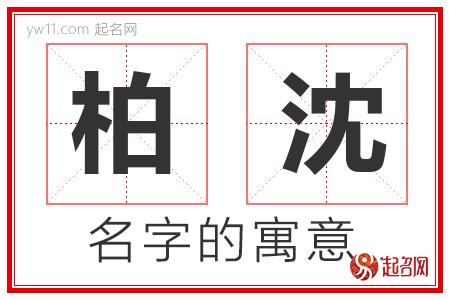 柏沈的名字含义