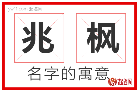 兆枫的名字含义