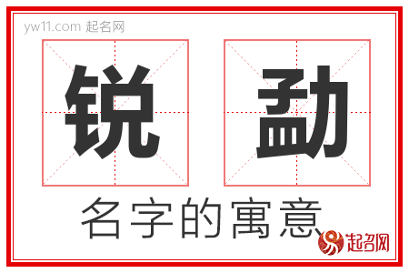 锐勐的名字含义