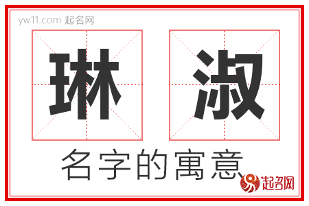 琳淑的名字含义