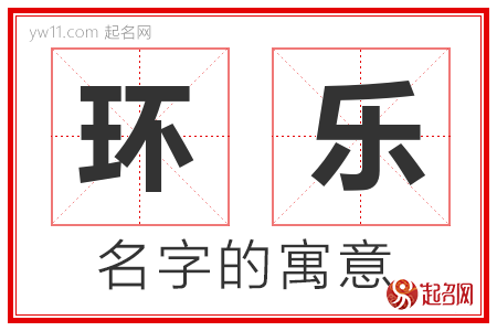 环乐的名字含义