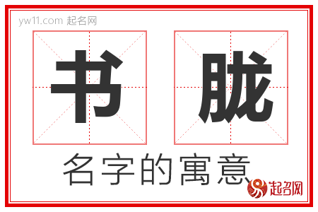 书胧的名字含义