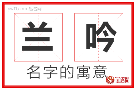 兰吟的名字含义