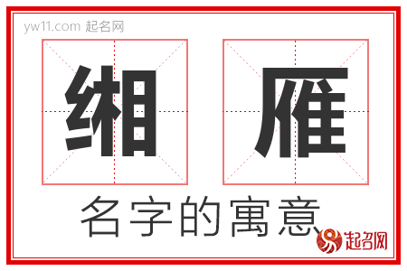 缃雁的名字含义