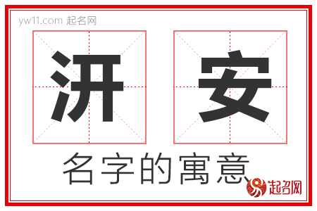 汧安的名字含义