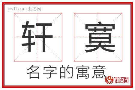 轩寞的名字含义