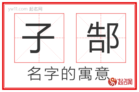 子郜的名字含义