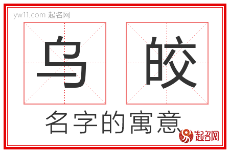 乌皎的名字含义