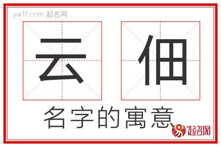 云佃的名字含义