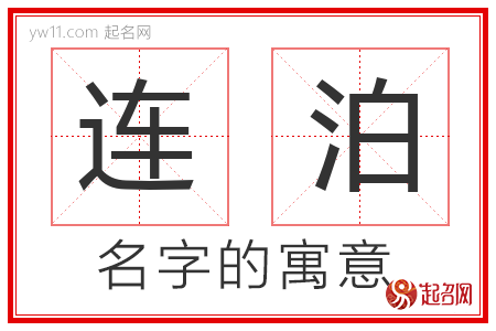 连泊的名字含义