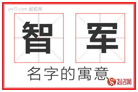 智军的名字含义