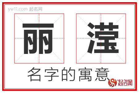 丽滢的名字含义