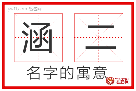 涵二的名字解释