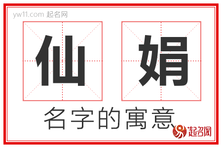 仙娟的名字含义