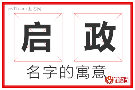 启政的名字含义