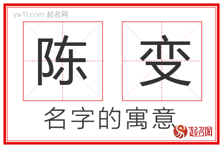 陈变的名字寓意