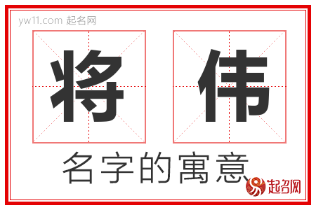 将伟的名字解释