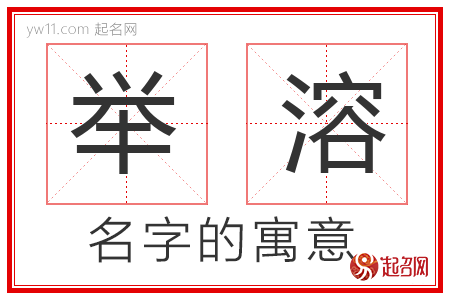 举溶的名字含义