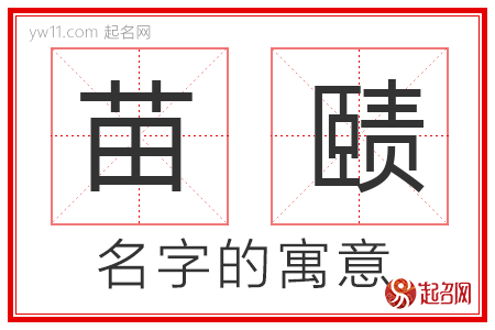 苗赜的名字解释