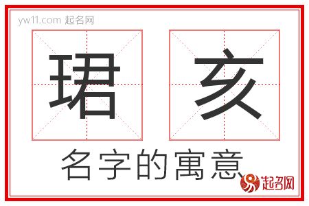 珺亥的名字含义