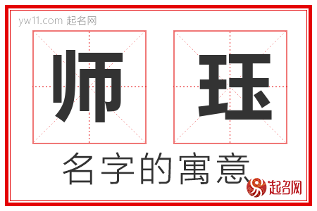 师珏的名字解释