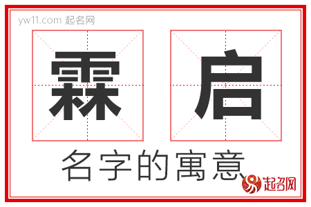 霖启的名字解释