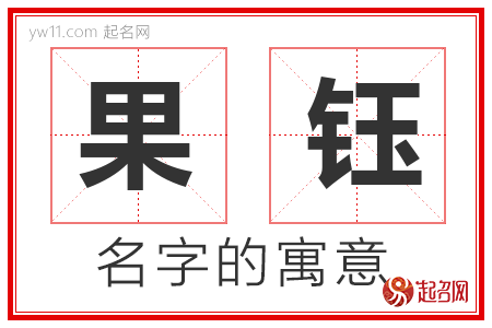 果钰的名字含义