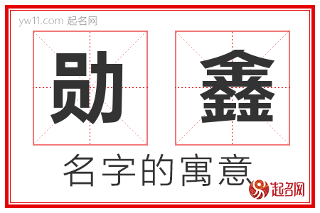 勋鑫的名字解释