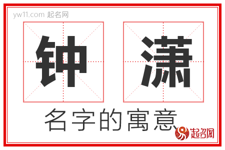 钟潇的名字含义