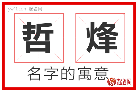 哲烽的名字含义