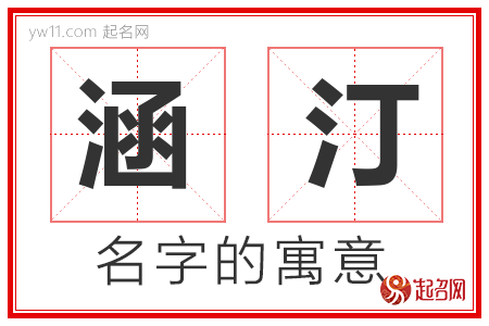 涵汀的名字含义