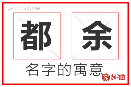 都余的名字含义