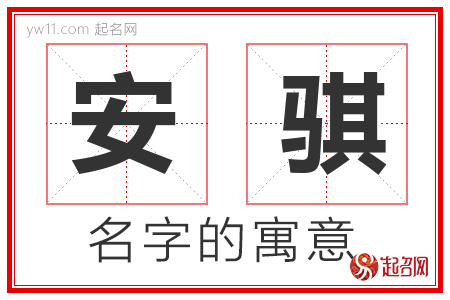 安骐的名字含义