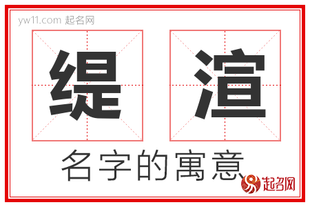 缇渲的名字含义