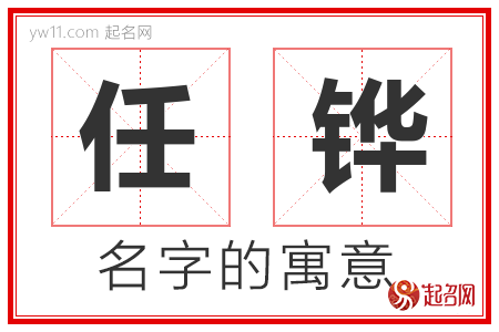 任铧的名字含义